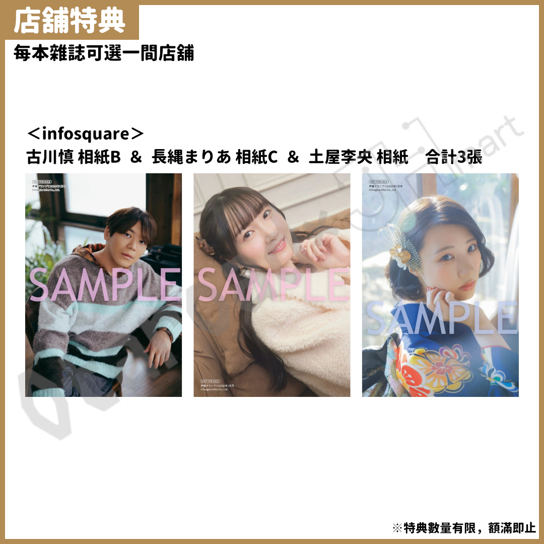 預訂：[日本雜誌] 声優グランプリ 1月号 〈封面：古川慎、封底：長縄まりあ〉連特典