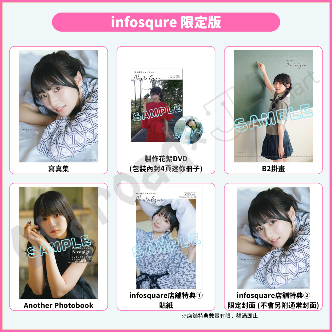 預訂：[日版寫真集] 青木陽菜Photobook「Nostalgia」店舖限定版·通常版 連特典
