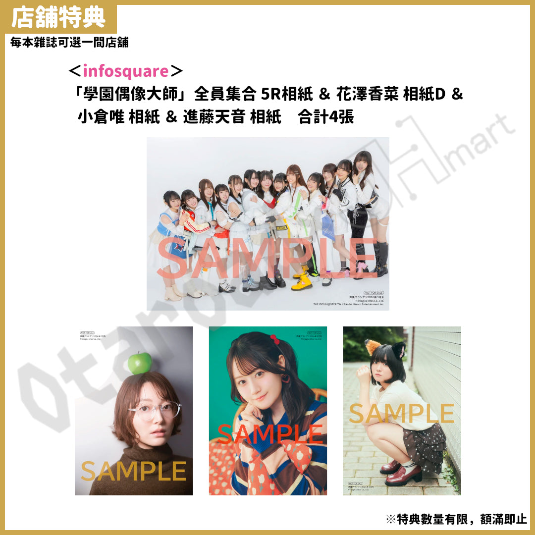 預訂：[日本雜誌] 声優グランプリ 3月號〈封面：學園偶像大師、封底：花澤香菜〉（附錄：声優名鑑2026 女性編）連特典