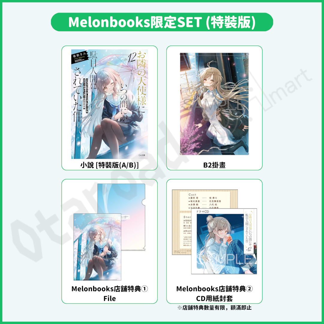 預訂：[日版輕小說]「關於我在無意間被隔壁的天使變成廢柴這件事」(12) 店舖限定SET 連特典