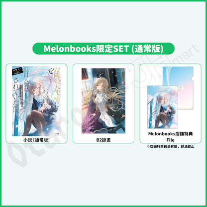 預訂：[日版輕小說]「關於我在無意間被隔壁的天使變成廢柴這件事」(12) 店舖限定SET 連特典