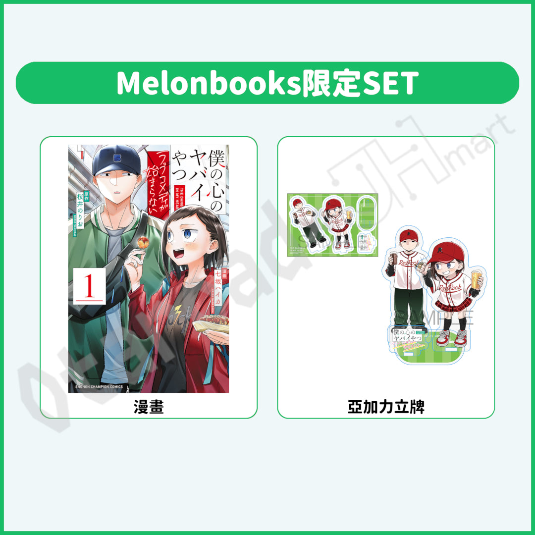 預訂：[日版漫畫]「我內心的糟糕念頭 戀愛喜劇開始不了」(1) 店舖限定SET