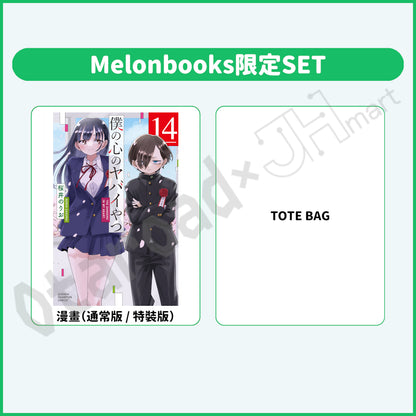 預訂：[日版漫畫]「我內心的糟糕念頭(14)」通常版 / 特裝版 店舖限定SET