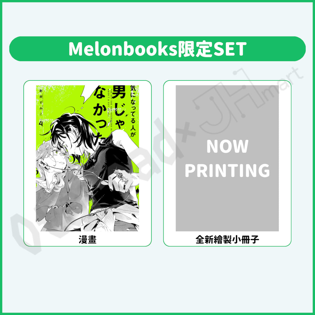 預訂：[日版漫畫]「我在意的對象並不是男人 VOL.4」店舖限定SET 連特典