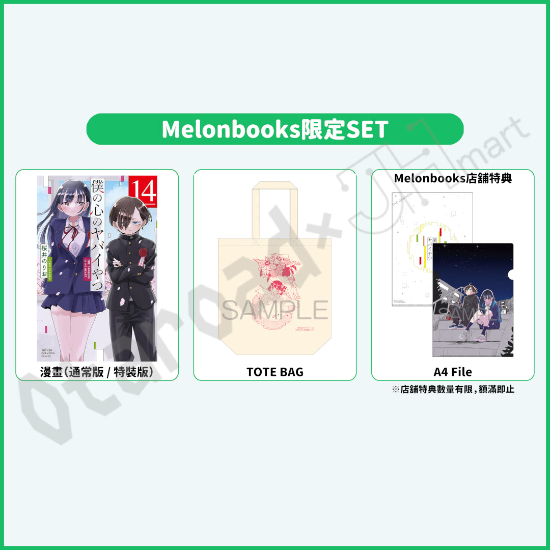 預訂：[日版漫畫]「我內心的糟糕念頭(14)」通常版 / 特裝版 店舖限定SET