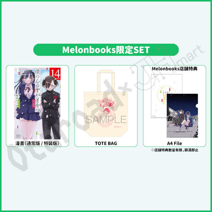 預訂：[日版漫畫]「我內心的糟糕念頭(14)」通常版 / 特裝版 店舖限定SET