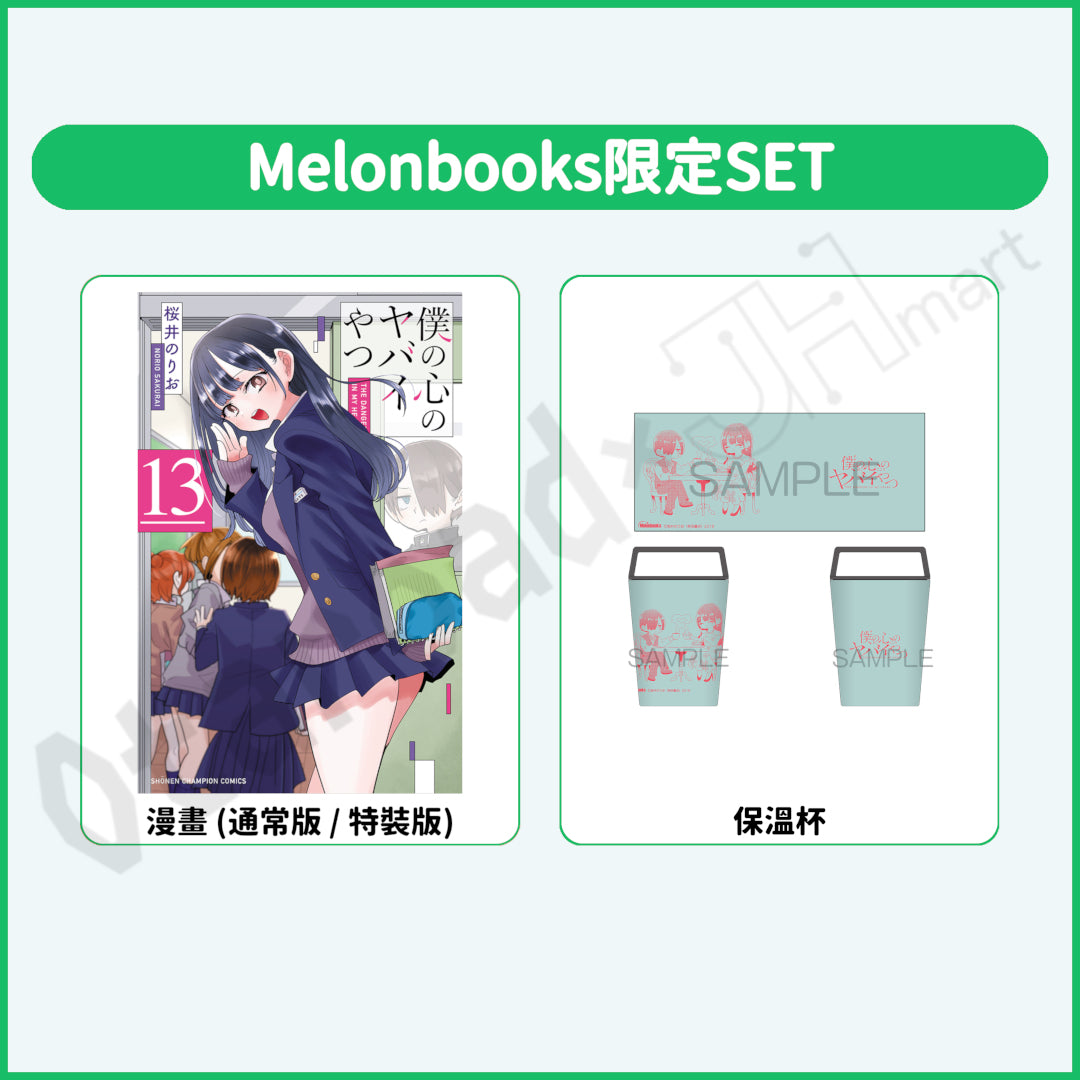 預訂：[日版漫畫]「我內心的糟糕念頭」(13) 通常版 / 特裝版 店舖限定SET 連特典