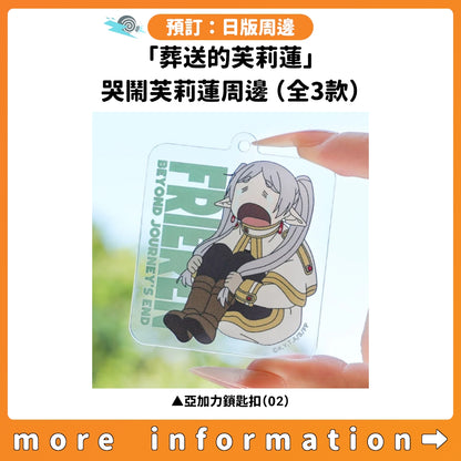 預訂：[日版周邊]「葬送的芙莉蓮」哭鬧芙莉蓮周邊（全3款）