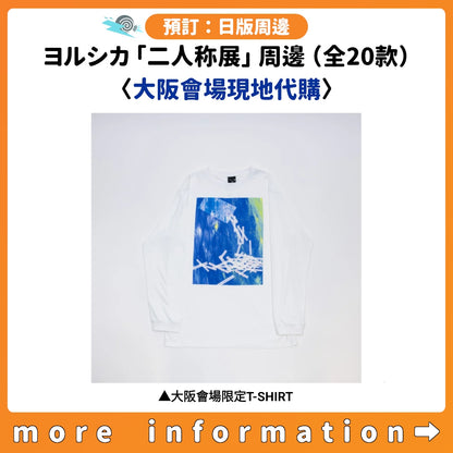 預訂：[日版周邊] ヨルシカ「二人称展」周邊（全20款）〈大阪會場現地代購〉