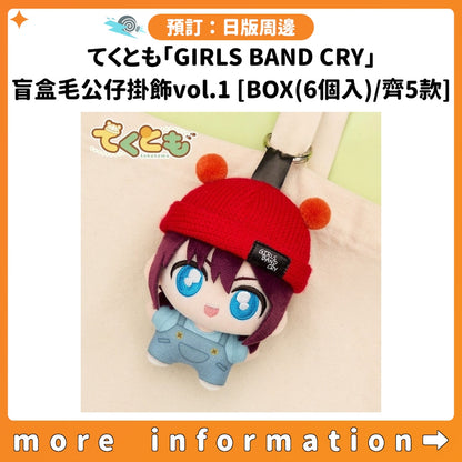 預訂：[日版周邊] てくとも「GIRLS BAND CRY」盲盒毛公仔掛飾vol.1 [BOX(6個入)/齊5款]