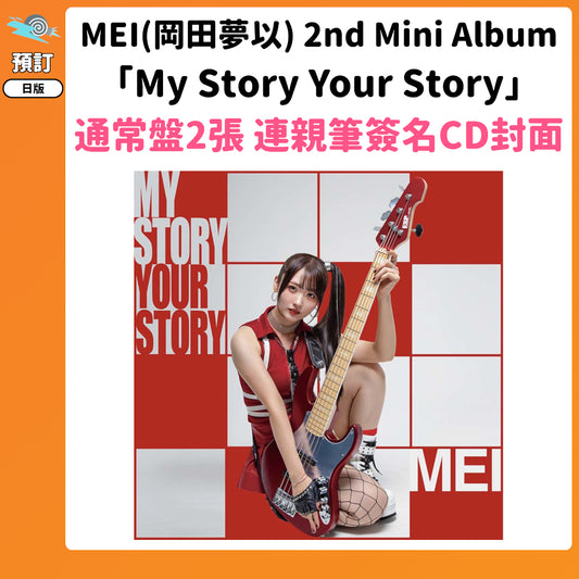 預訂：[日版CD] MEI(岡田夢以) 2nd Mini Album「My Story Your Story」通常盤2張 連簽名CD封面