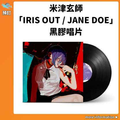 預訂：米津玄師「IRIS OUT / JANE DOE」黑膠唱片