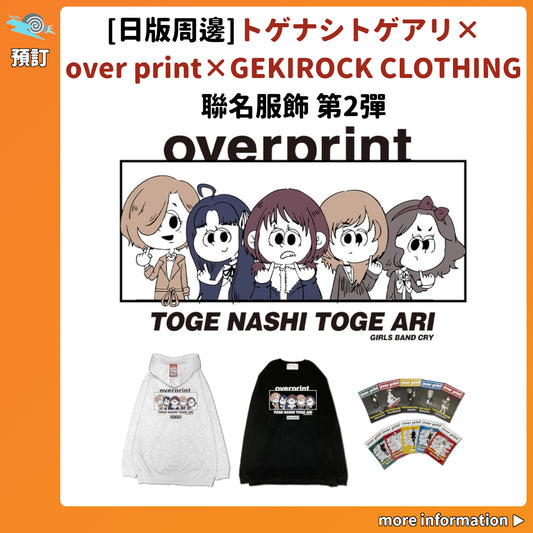 預訂：[日版周邊]「トゲナシトゲアリ×over print×GEKIROCK CLOTHING」聯名服飾 第2彈