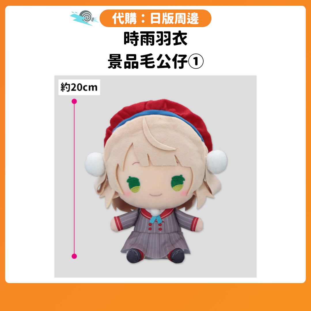 代購：[日版周邊] 時雨羽衣 景品毛公仔①