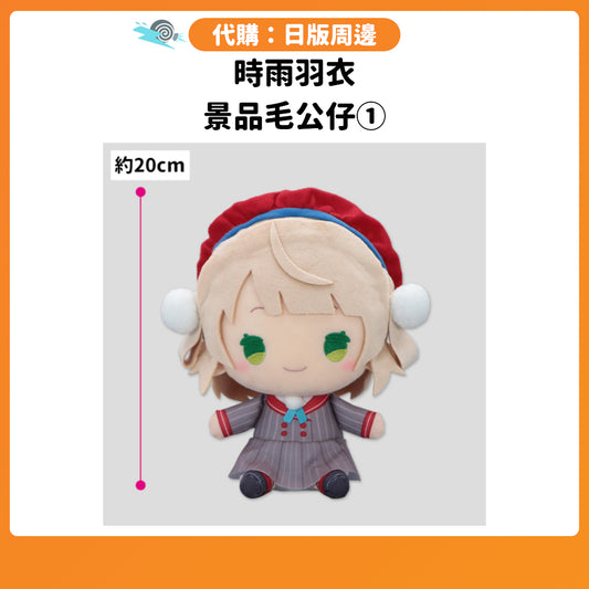 代購：[日版周邊] 時雨羽衣 景品毛公仔①
