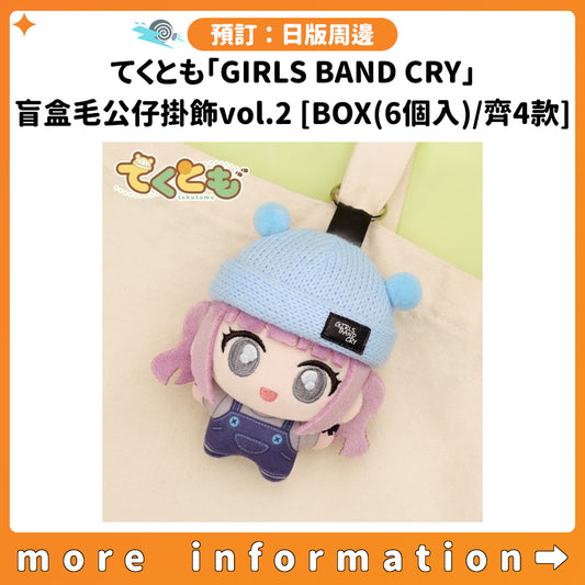 預訂：[日版周邊] てくとも「GIRLS BAND CRY」盲盒毛公仔掛飾vol.2 [BOX(6個入)/齊4款]
