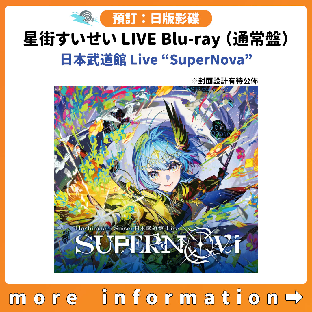 預訂：[日版周邊] 星街すいせい LIVE Blu-ray（通常盤）「日本武道館 Live “SuperNova”」