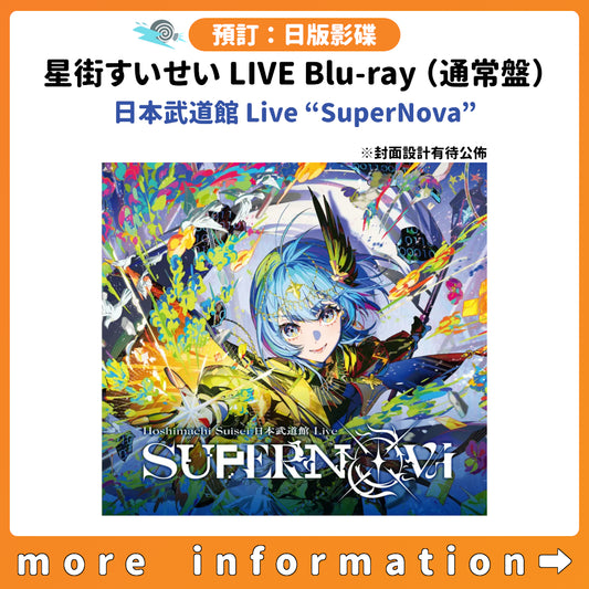 預訂：[日版周邊] 星街すいせい LIVE Blu-ray（通常盤）「日本武道館 Live “SuperNova”」