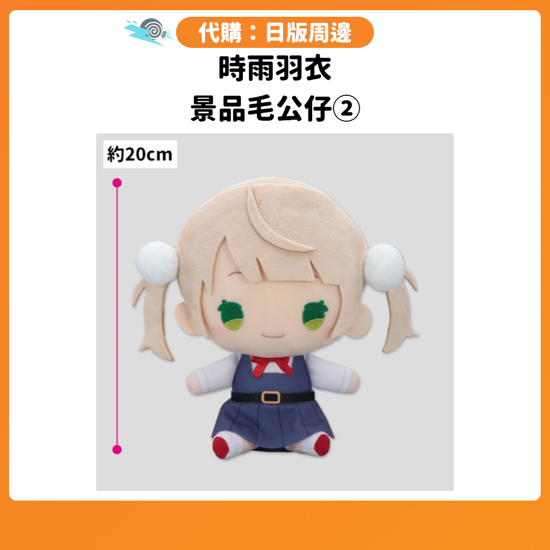 代購：[日版周邊] 時雨羽衣 景品毛公仔②