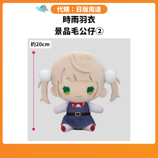 代購：[日版周邊] 時雨羽衣 景品毛公仔②