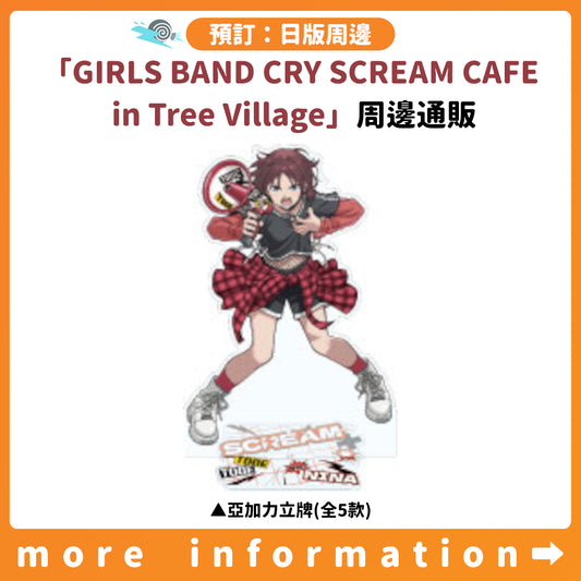預訂：[日版周邊]「GIRLS BAND CRY SCREAM CAFE in Tree Village」周邊通販