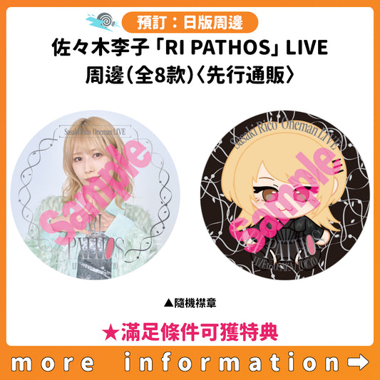 預訂：[演唱會周邊] 佐々木李子「RI PATHOS」LIVE in OSAKA/TOKYO 周邊（全8款）〈先行通販〉★滿足條件可獲特典