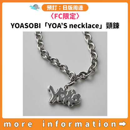 預訂：[日版周邊] 〈FC限定〉YOASOBI「YOA’S necklace」頸鍊