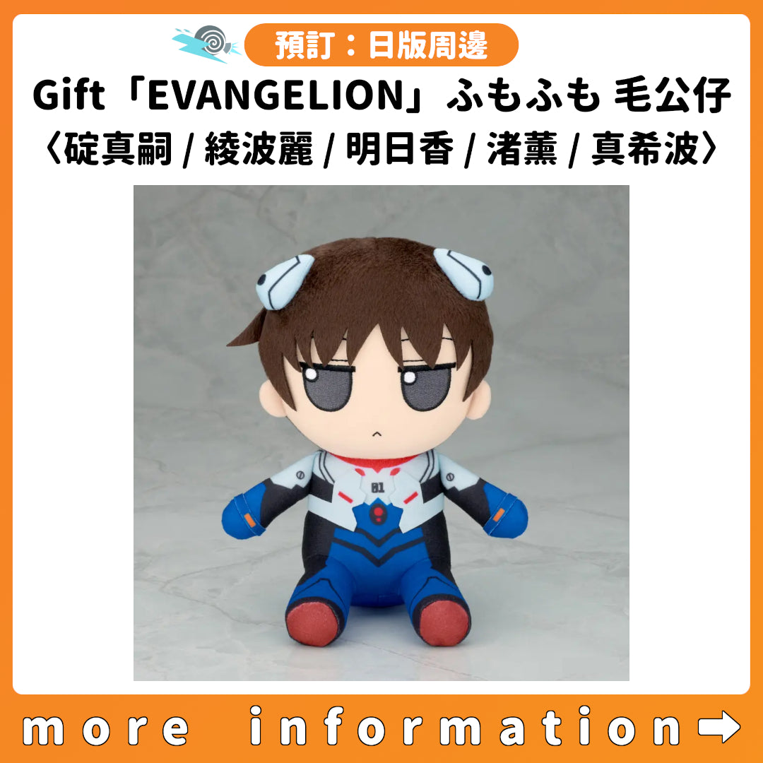 預訂：[日版周邊] Gift「EVANGELION」ふもふも(FUMOFUMO)毛公仔〈碇真嗣 / 綾波麗 / 明日香 / 渚薰 / 真希波〉
