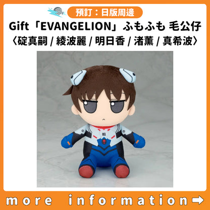 預訂：[日版周邊] Gift「EVANGELION」ふもふも(FUMOFUMO)毛公仔〈碇真嗣 / 綾波麗 / 明日香 / 渚薰 / 真希波〉