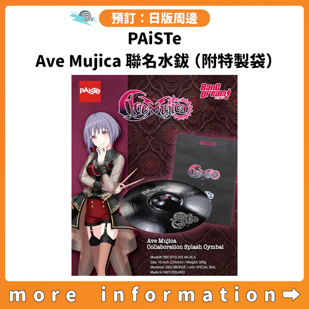 預訂：[日版周邊] PAiSTe Ave Mujica聯名水鈸（附特製袋）