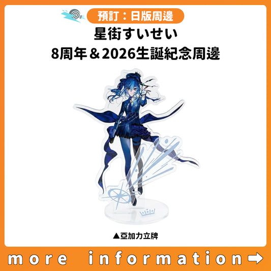 預訂：[日版周邊] 星街すいせい 8周年＆2026生誕紀念周邊