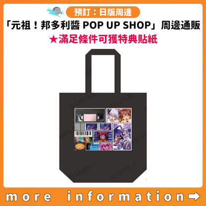 預訂：[日版周邊]「元祖！邦多利醬 POP UP SHOP」周邊通販 ★滿足條件可獲特典貼紙