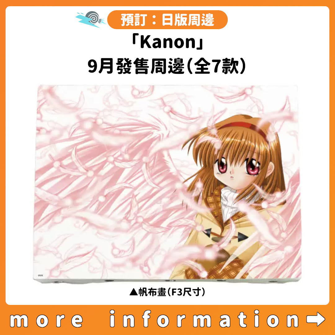 預訂：[日版周邊]「Kanon」9月發售周邊（全7款）