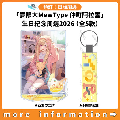 預訂：[日版周邊]「夢限大MewType 仲町阿拉蕾」生日紀念周邊2026（全5款）