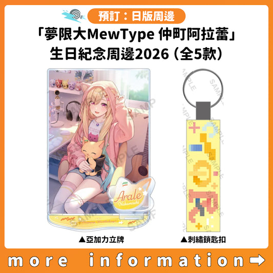 預訂：[日版周邊]「夢限大MewType 仲町阿拉蕾」生日紀念周邊2026（全5款）