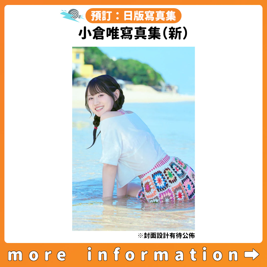 預訂：[日版寫真集]「小倉唯寫真集（新）」連特典
