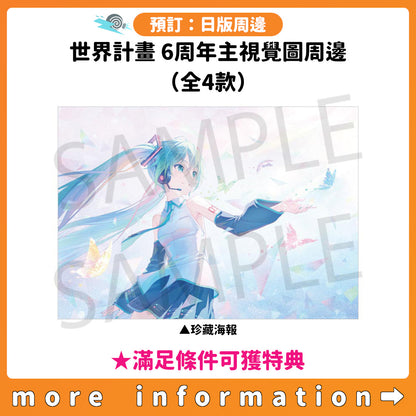 預訂：[日版周邊] 世界計畫 6周年主視覺圖周邊（全4款） ★滿足條件可獲特典