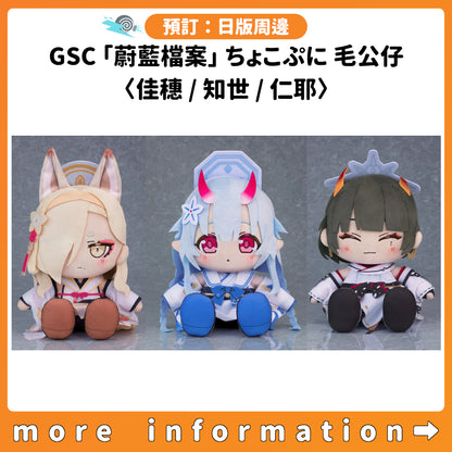 預訂：[日版周邊] GSC「蔚藍檔案」ちょこぷに 毛公仔 〈佳穗/知世/仁耶〉
