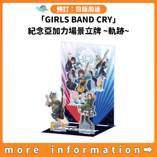 預訂：[日版周邊]「GIRLS BAND CRY」紀念亞加力場景立牌～軌跡～