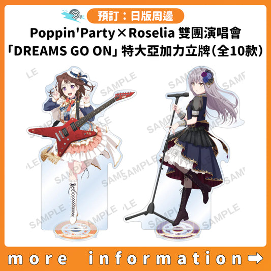 預訂：[日版周邊] Poppin'Party×Roselia 雙團演唱會「DREAMS GO ON」特大亞加力立牌（全10款）