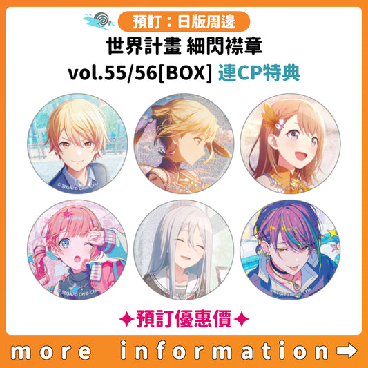 預訂：[日版周邊] 世界計畫 細閃襟章 vol.55/56[BOX] 連CP特典 ✦預訂優惠價✦