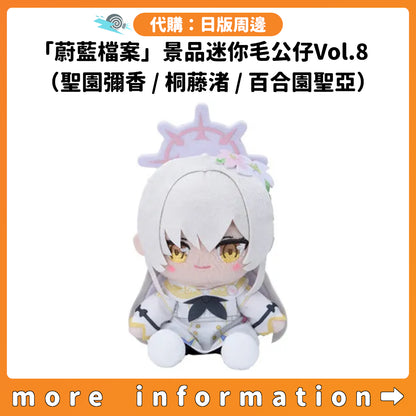 代購：[日版周邊]「蔚藍檔案」景品迷你毛公仔Vol.8（聖園彌香 / 桐藤渚 / 百合園聖亞）