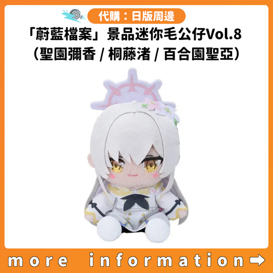 代購：[日版周邊]「蔚藍檔案」景品迷你毛公仔Vol.8（聖園彌香 / 桐藤渚 / 百合園聖亞）