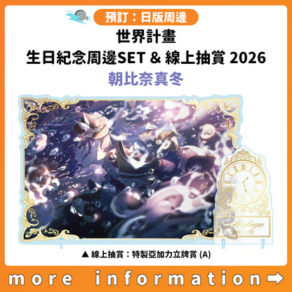 預訂：[日版周邊]「世界計畫 Birthday Gift Series 2026 Luminous Celebration」生日紀念周邊SET＆線上抽賞 朝比奈真冬