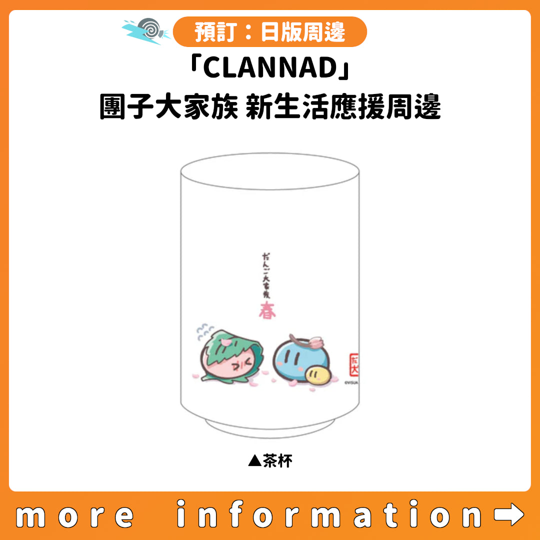 預訂：[日版周邊]「CLANNAD」團子大家族 新生活應援周邊