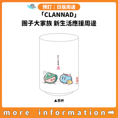 預訂：[日版周邊]「CLANNAD」團子大家族 新生活應援周邊