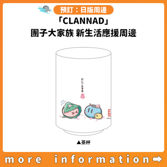 預訂：[日版周邊]「CLANNAD」團子大家族 新生活應援周邊
