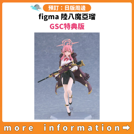 預訂：[日版周邊]「figma 陸八魔亞瑠」GSC特典版