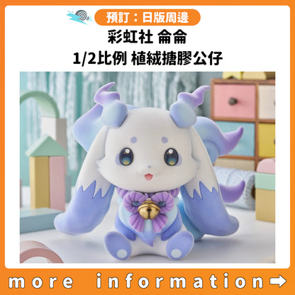預訂：[日版周邊] 彩虹社 侖侖 1/2比例 植絨搪膠公仔