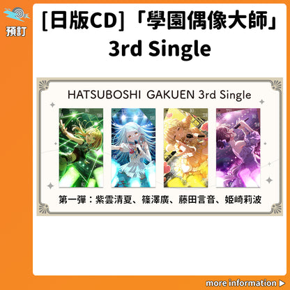 預訂：[日版CD]「學園偶像大師」3rd Single〈第一彈：紫雲清夏、篠澤廣、藤田言音、姫崎莉波〉連特典